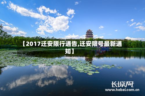 【2017迁安限行通告,迁安限号最新通知】-第1张图片