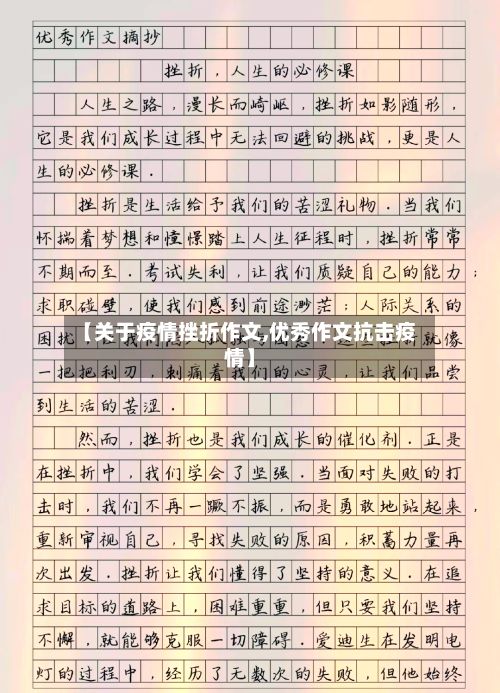 【关于疫情挫折作文,优秀作文抗击疫情】-第1张图片