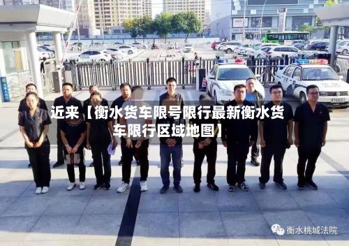 近来【衡水货车限号限行最新衡水货车限行区域地图】-第1张图片