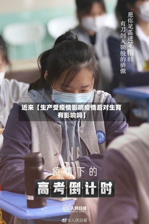 近来【生产受疫情影响疫情后对生育有影响吗】-第1张图片