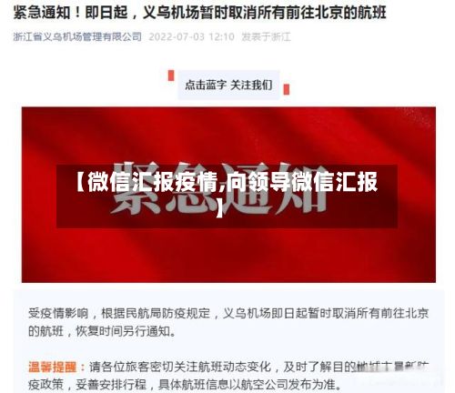 【微信汇报疫情,向领导微信汇报】-第1张图片