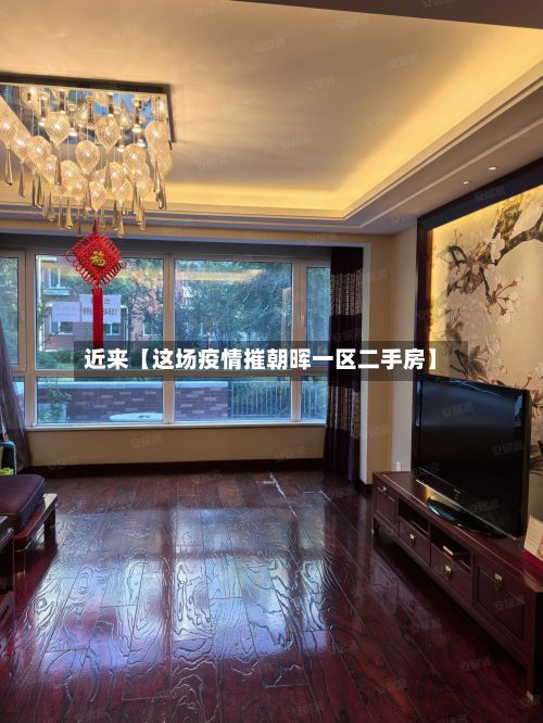 近来【这场疫情摧朝晖一区二手房】-第1张图片