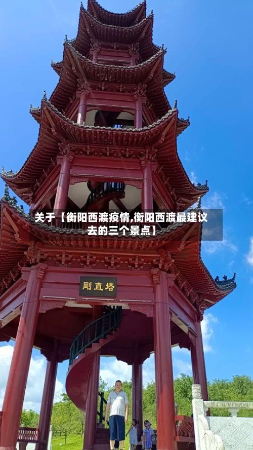 关于【衡阳西渡疫情,衡阳西渡最建议去的三个景点】-第1张图片