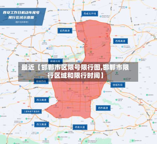 最近【邯郸市区限号限行图,邯郸市限行区域和限行时间】-第1张图片