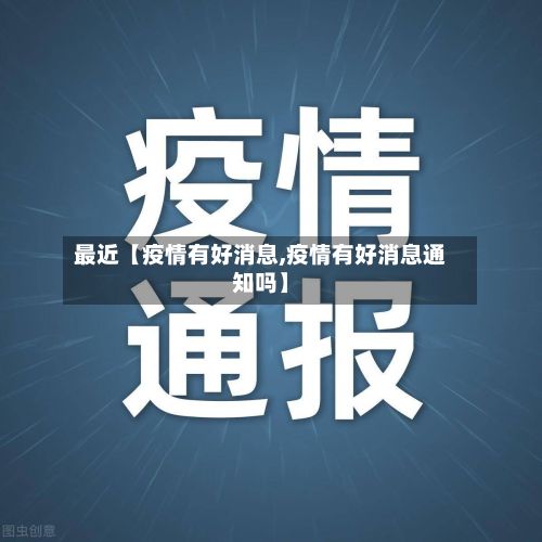 最近【疫情有好消息,疫情有好消息通知吗】-第1张图片
