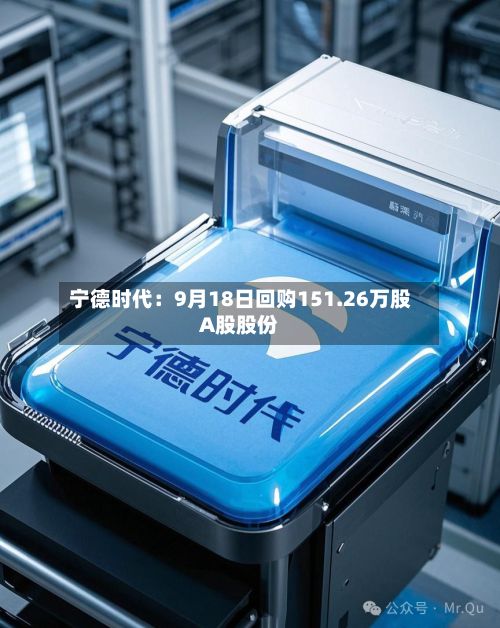 宁德时代:9月18日回购151.26万股A股股份-第1张图片