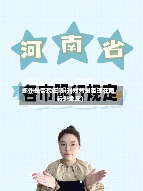 郑州是否现在限行(郑州是否现在限行外地车)-第1张图片
