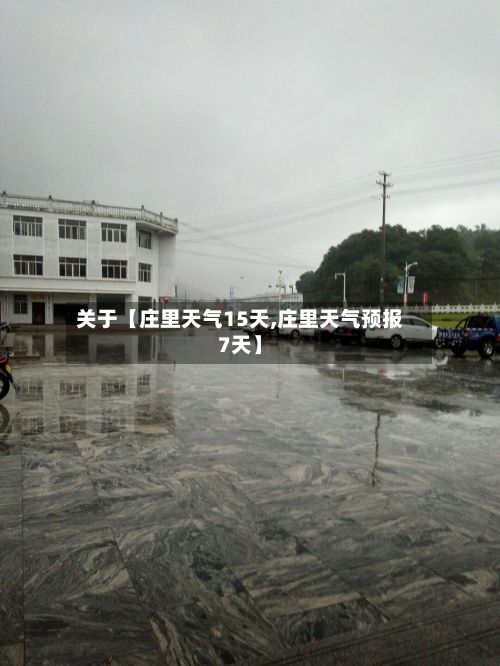 关于【庄里天气15天,庄里天气预报7天】-第1张图片