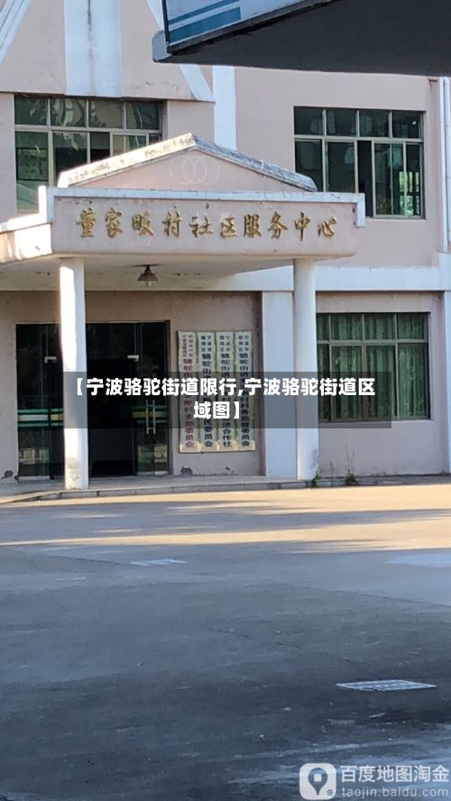【宁波骆驼街道限行,宁波骆驼街道区域图】-第1张图片