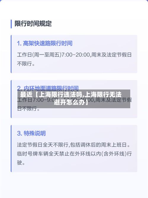 最近【上海限行违法吗,上海限行无法避开怎么办】-第1张图片