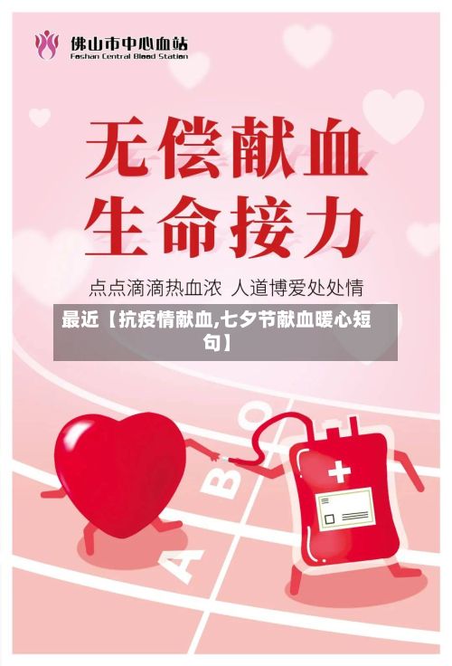 最近【抗疫情献血,七夕节献血暖心短句】-第1张图片