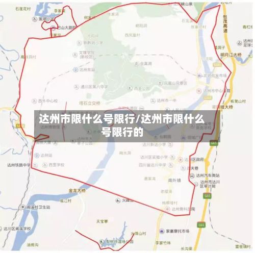 达州市限什么号限行/达州市限什么号限行的-第1张图片