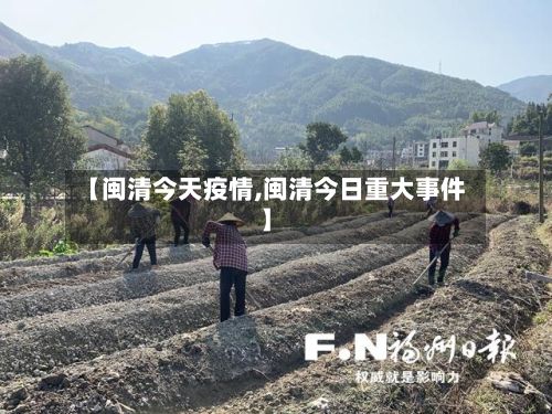 【闽清今天疫情,闽清今日重大事件】-第1张图片