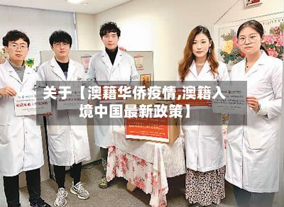 关于【澳籍华侨疫情,澳籍入境中国最新政策】-第1张图片