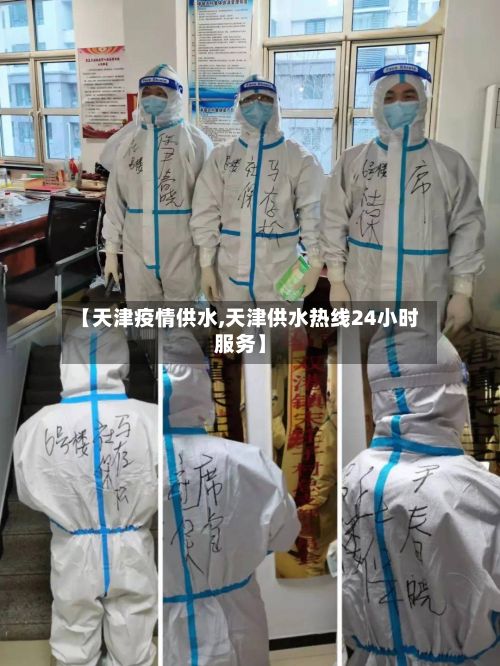 【天津疫情供水,天津供水热线24小时服务】-第1张图片