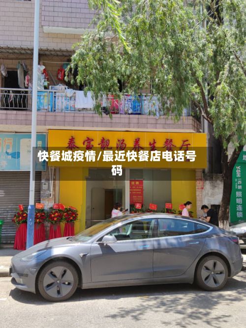 快餐城疫情/最近快餐店电话号码-第1张图片