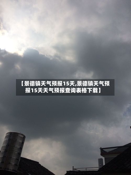 【景德镇天气预报15天,景德镇天气预报15天天气预报查询表格下载】-第1张图片