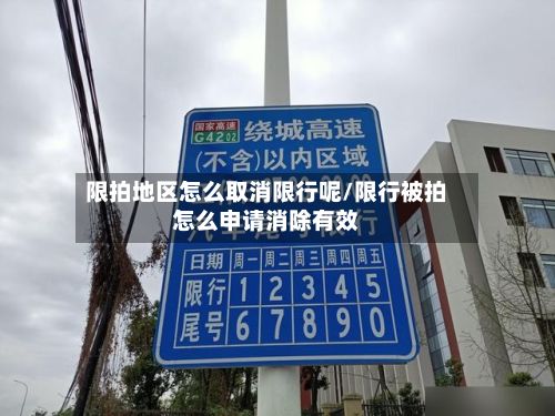 限拍地区怎么取消限行呢/限行被拍怎么申请消除有效-第1张图片