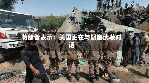特朗普表示:美国正在与胡塞武装对话-第1张图片