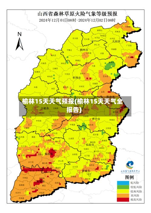 榆林15天天气预报(榆林15天天气全报告)-第1张图片