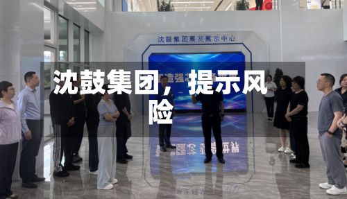 沈鼓集团	，提示风险-第1张图片