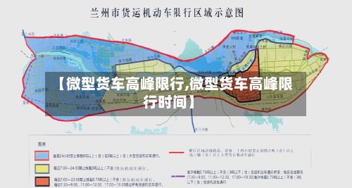 【微型货车高峰限行,微型货车高峰限行时间】-第1张图片