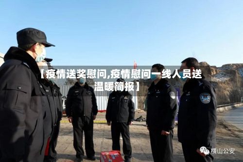 【疫情送奖慰问,疫情慰问一线人员送温暖简报】-第1张图片