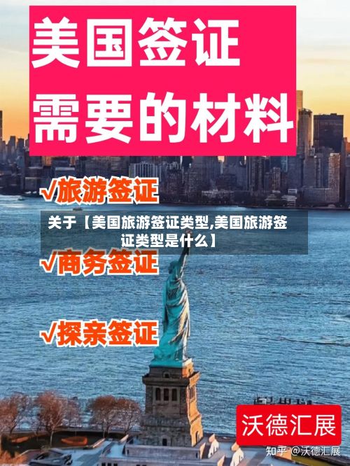 关于【美国旅游签证类型,美国旅游签证类型是什么】-第1张图片