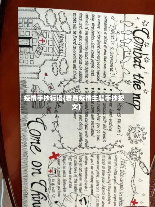 疫情手抄标语(看着疫情主题手抄报文)-第1张图片
