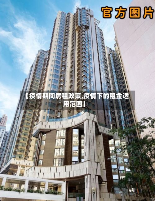 【疫情期间房租政策,疫情下的租金适用范围】-第1张图片