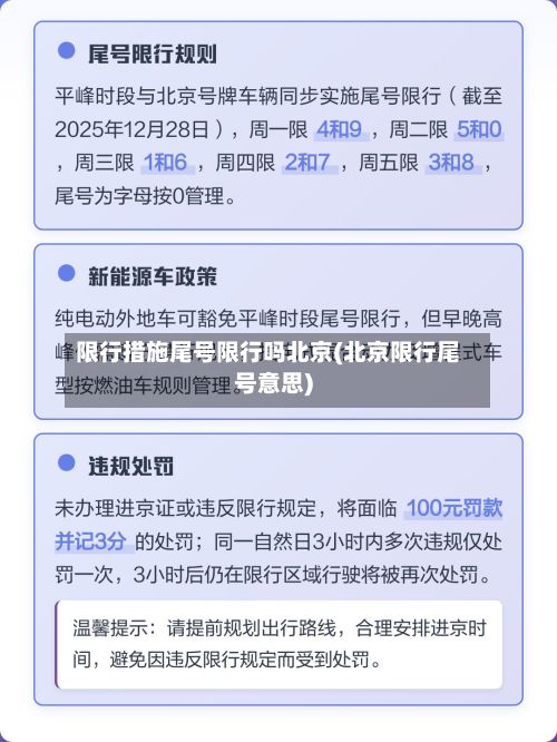 限行措施尾号限行吗北京(北京限行尾号意思)-第1张图片