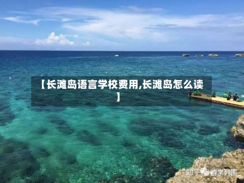 【长滩岛语言学校费用,长滩岛怎么读】-第1张图片