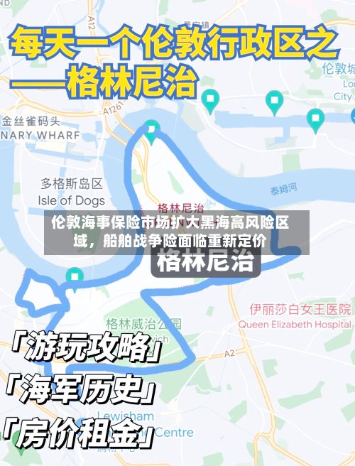 伦敦海事保险市场扩大黑海高风险区域	，船舶战争险面临重新定价-第1张图片