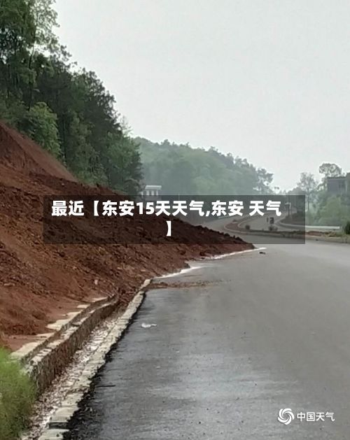 最近【东安15天天气,东安 天气】-第1张图片