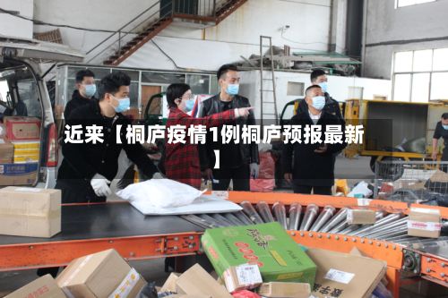 近来【桐庐疫情1例桐庐预报最新】-第1张图片