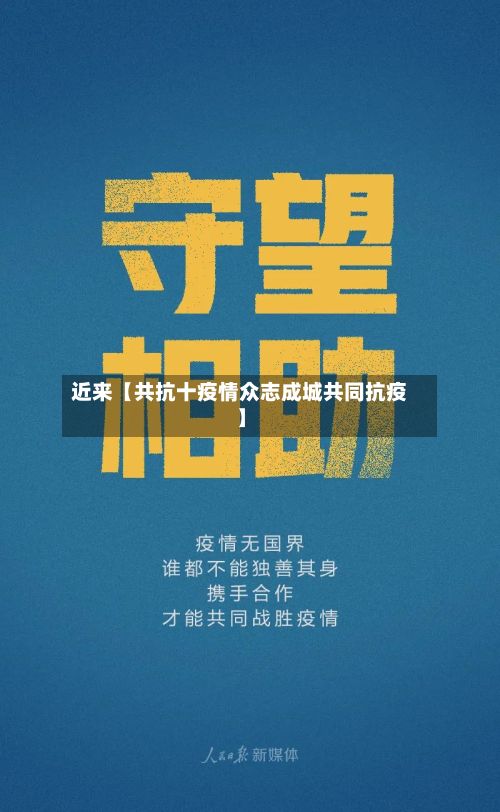 近来【共抗十疫情众志成城共同抗疫】-第1张图片