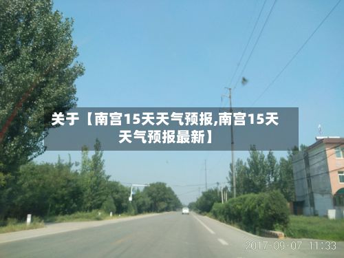 关于【南宫15天天气预报,南宫15天天气预报最新】-第1张图片