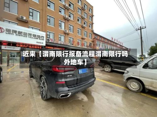 近来【渭南限行报备流程渭南限行吗外地车】-第1张图片