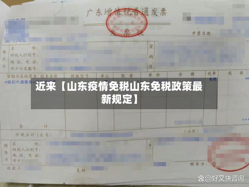 近来【山东疫情免税山东免税政策最新规定】-第1张图片