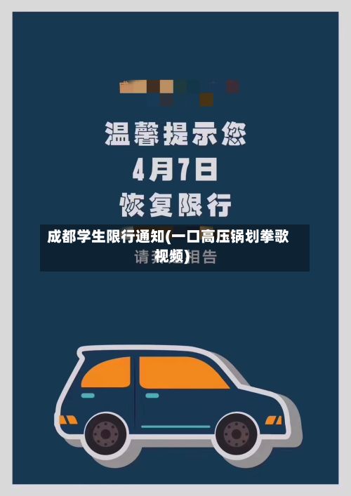 成都学生限行通知(一口高压锅划拳歌视频)-第1张图片
