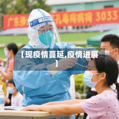 【现疫情蔓延,疫情进展】-第1张图片