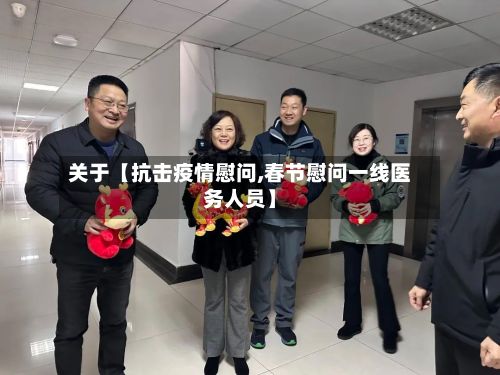关于【抗击疫情慰问,春节慰问一线医务人员】-第1张图片
