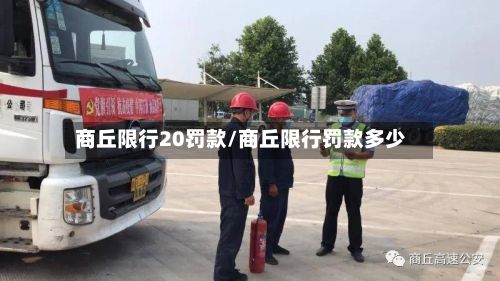 商丘限行20罚款/商丘限行罚款多少-第1张图片