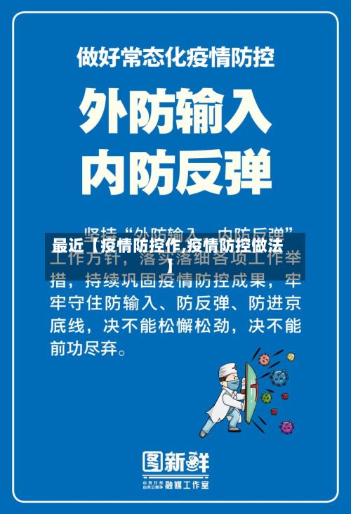 最近【疫情防控作,疫情防控做法】-第1张图片