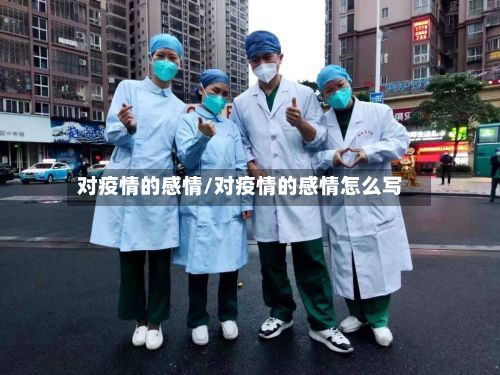 对疫情的感情/对疫情的感情怎么写-第1张图片