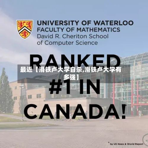 最近【滑铁卢大学自杀,滑铁卢大学有多强】-第1张图片