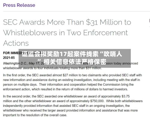 证监会拟奖励17起案件线索“吹哨人” 相关信息依法严格保密-第1张图片