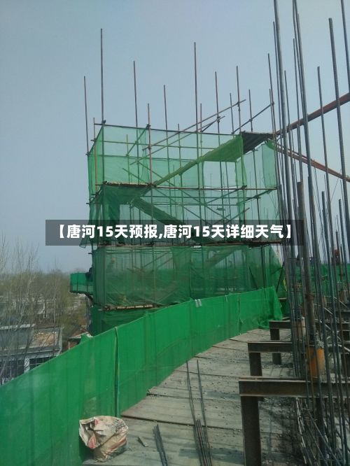 【唐河15天预报,唐河15天详细天气】-第1张图片
