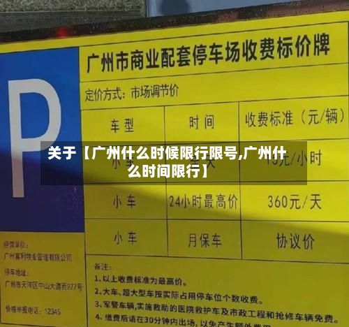 关于【广州什么时候限行限号,广州什么时间限行】-第1张图片