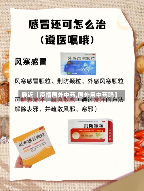 最近【疫情国外中药,国外用中药吗】-第1张图片